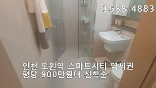 도원역 84 역세권 평당 900만원대 1588-4883