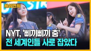 NYT, "'삐끼삐끼 춤' 전 세계인들 사로 잡았다" [세상만사] #삐끼삐끼춤 #기아타이거즈 #이주은치어리더