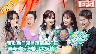 "Viva La Romance S5" EP5:XuanYi is willing to announce her love for "true love".丨MGTV