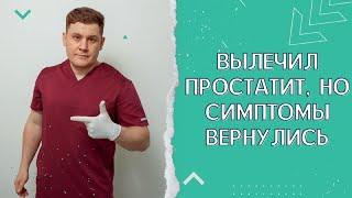 ПОЧЕМУ ПОСЛЕ ЛЕЧЕНИЯ ПРОСТАТИТА СИМПТОМЫ ВОЗВРАЩАЮТСЯ ВНОВЬ