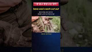 [1분 듣고 평생 쓰는 영어] 원어민이 회사에서 매일 쓰는 영어 표현 (have one's work cut out)