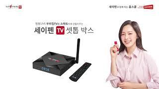 우리집TV를 스마트하게! 세이펜TV 셋톱박스를 소개합니다.