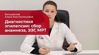 Диагностика эпилепсии:  сбор анамнеза, электроэнцефалография, магнитно-резонансная томография