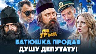 БАТЮШКА ПРОДАВ ДУШУ ДЕПУТАТУ!