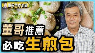 【董哥｜美食地圖】台北隱藏小吃？董哥推薦＂必吃＂生煎包！