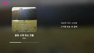 홍예진 - 멈춰 서게 하는 것들