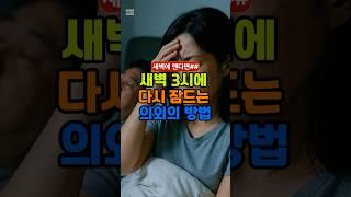 새벽3시에 다시 잠드는 의외의 방법#건강 #수면장애 #수면팁 #50대 #당뇨 #60대 #수면