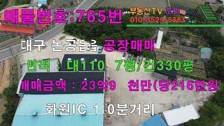 대구시 달성군 노이리#공장매매 / 대지면적 1107평 / 건평 330평 / 매매가 23억9천만