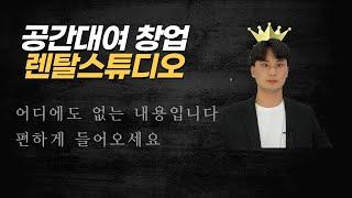 렌탈스튜디오 수익공개! 창업 노하우 공개!(유료급내용)