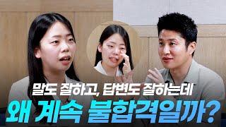 [모의면접] 말 잘해도 합격 못 하는 숨겨진 비밀! 이 영상에 있습니다!