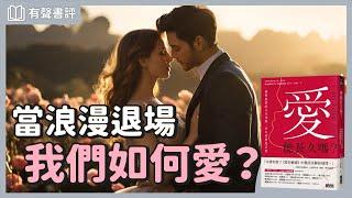 真正成熟的愛情，其實伴隨著「恨意」？～《愛能長久嗎？》嘉玲和凱宇的對談｜【有聲書評】