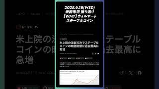 2025年6月18日【WMT】ウォルマート ステーブルコイン。June 18, 2025 – [WMT] Walmart: Stablecoin.