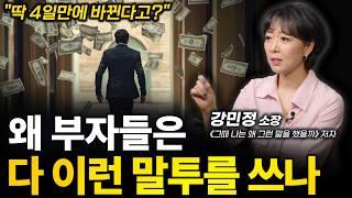 ‼️돈 붙는 말투가 실제로 있다ㅣ강민정 소장 ('17년 경력' 관계커뮤니케이션 연구가)ㅣ인생강의