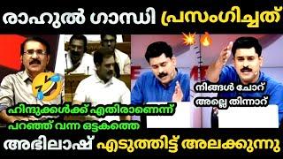 എടോ ഗോപാല കൃഷ്ണാ ചിന്തിക്കാനുള്ള ബുദ്ധി ഇല്ലേ  | Abhilash | B gopalakrishnan | Debate | Bjp Troll