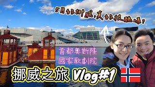 *說走就走的挪威之旅* Vlog#1 第一次踏上北歐的領土, Norway首都奧斯陸Oslo自由行｜挪威空拍