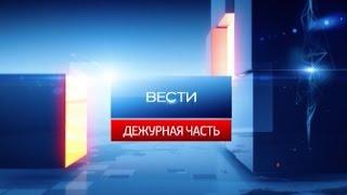 Вести - Дежурная часть