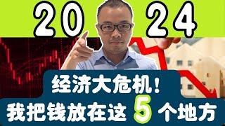 2024经济﻿大危机来临！幸好我提前把钱放在这5个地方！关键赛道不要错过，将会决定你是贫或富！