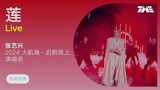 【TME Live高清現場】張藝興《蓮》（2024大航海·啟航線上演唱會）｜騰訊音樂雲頻道