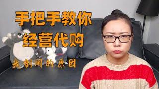 法国代购教你经营代购！代购怎么做？代购怎么推广？学会在朋友圈经商！怎么从“朋友”变“商人”？我做错什么最终倒闭？【破产代购揭秘代购内幕】