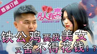 【NEW】凡人有喜20200728：直男癌抠搜得不行！又想找美女，又舍不得花钱！带去吃饭就点几个菜，肥桃现场教学，舍不得花钱找不到老婆！