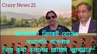 Shoaib akhtar about Papon