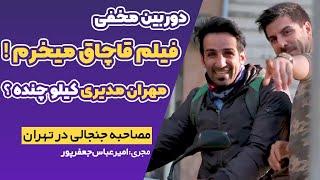 دوربین مخفی قاچاق فیلم در تهران !!! ( بازیگر امیرعباس جعفرپور)