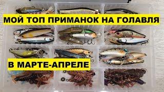 С ЭТИМИ ПРИМАНКАМИ НА ГОЛАВЛЯ ВЕСНОЙ ВСЕГДА БУДЕТЕ С УЛОВОМ ! Топ приманок! Рыбалка на голавля!