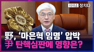 [시사쇼 정치다] '최상목 대행 탄핵' 다시 꺼낸 野 "최 대행 범죄적 뻔뻔함 규탄"