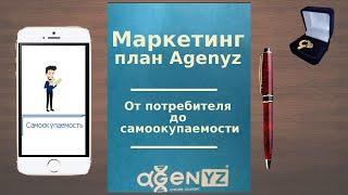 Маркетинг-план Agenyz.  От потребителя до самоокупаемости.