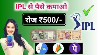 IPL से पैसे कैसे कमाए || IPL 2021 se paise kaise kamaye