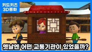 [3D동화] 옛날엔 어떤 교통기관이 있었을까?ㅣ키드키즈ㅣ교통기관동화ㅣ유아동화ㅣ어린이동화ㅣ교통기