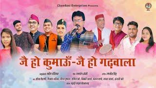 JAI HO KUMAON JAI HO GADWALA || CHANDANI ENTERPRISES || RANJEET SINGH || NITESH BISHT || JANU DA