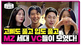 [VC 술터뷰] MZ 세대 만 20대 VC들이 모였다! 소개팅썰부터 업계 비하인드 스토리까지?! (Feat. VC업계 미남미녀 총출동)