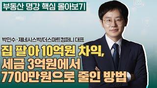 2024 개정세법과 부동산 자산관리 전략 | 박민수 제네시스박, 더스마트컴퍼니 대표 부와 지식의 배움터 대표 [부동산 명강 핵심 몰아보기]