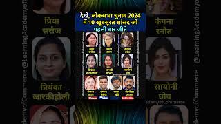 लोकसभा चुनाव 2024 में 10 खूबसूरत सांसद जो पहली बार जीते | 10 Beautiful MPs who won Lok Sabha 2024