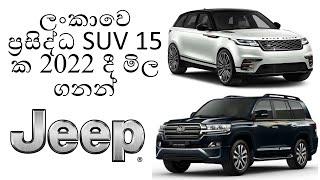 SUV Price in Sri Lanka | Vehicle price in Sri Lanka 2022 | SUV Sri Lanka