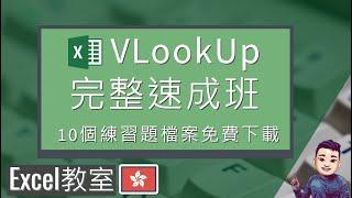 VLookUp完整速成班 | Excel教學 | 廣東話 (配字幕) | 10個練習免費下載 #ExcelFullCourse