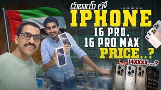 iPhone 16 Prices in Dubai || iPhone 16pro 16pro max Price @PMTeluguVlogs