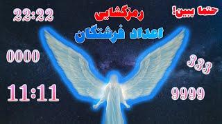 راز اعداد فرشتگان رو کشف کن | Angel numbers meaning | English and Farsi