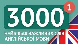   АНГЛІЙСЬКІ СЛОВА – ЧАСТИНА #1 - 3000 найважливіших слів 