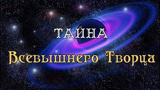 Тайна Всевышнего Творца. Язык и печать Бога. Тайна Мироздания