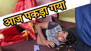 आज पकड़ा गया ये 🫵| घर वालो का भरोसा तोड़ रहे लड़के |