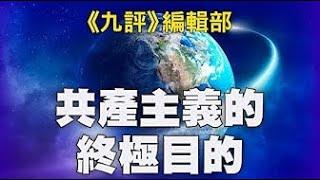 正見網【共产主义的终极目的】（12）（播报版） 结语 | 法轮功真相