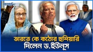 ভারতে কে কঠোর হুঁশিয়ারি দিলেন ড. ইউনূস | Dr. Younus Interview | Jaijaidin News