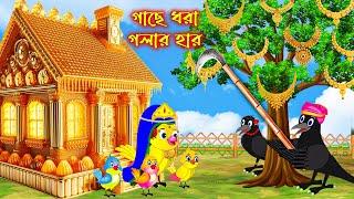 গাছে ধরা গলার হার | Gache Dhora Golar Har | Bangla Cartoon | Thakurmar Jhuli | Pakhir Golpo | Golpo