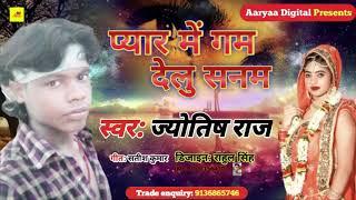 प्यार में गम देलू सनम || Jyotish Raj || Bhojpuri Very Sad Song 2021 || New Song