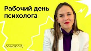 КАК НЕ «ВЫГОРЕТЬ» РАБОТАЯ ПСИХОЛОГОМ? / График, план и упражнения