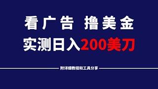 谷歌看广告撸美金，一天收入200美刀，全流程详细拆解，你看了你也能做！