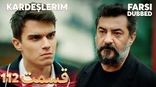 Kardeşlerim | خواهران و برادرانم | 112 قسمت | Farsi Dubbed | با دوبلۀ فارسی