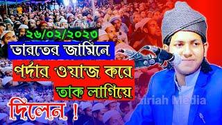 ভারতের জামিনে পর্দার ওয়াজ করে আলোড়ন সৃষ্টি করলেন! বাংলাদেশের ক্বারী জুবায়ের আহমেদ তাশরীফ।